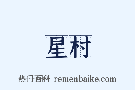 星村是什么意思的图片